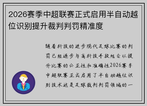 2026赛季中超联赛正式启用半自动越位识别提升裁判判罚精准度 2026赛季中超联赛正式启用半自动越位识别提升裁判判罚精准度