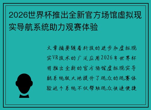 2026世界杯推出全新官方场馆虚拟现实导航系统助力观赛体验 2026世界杯推出全新官方场馆虚拟现实导航系统助力观赛体验
