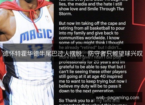 德怀特霍华德牛尾巴过人摆脱,防守者只能望球兴叹 德怀特霍华德牛尾巴过人摆脱,防守者只能望球兴叹