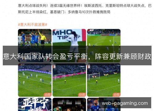 意大利国家队转会盈亏平衡，阵容更新兼顾财政