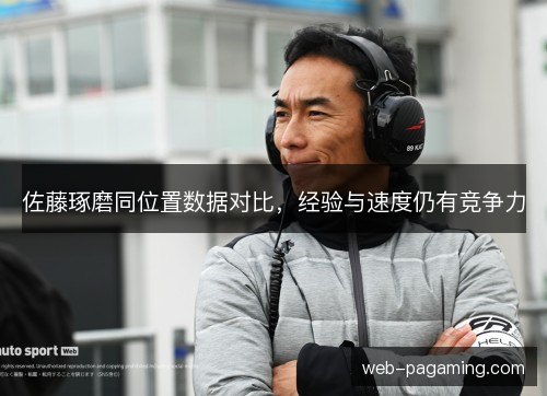 佐藤琢磨同位置数据对比,经验与速度仍有竞争力 佐藤琢磨同位置数据对比,经验与速度仍有竞争力