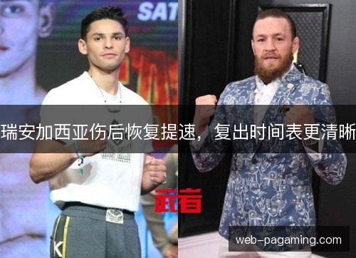 瑞安加西亚伤后恢复提速,复出时间表更清晰 瑞安加西亚伤后恢复提速,复出时间表更清晰
