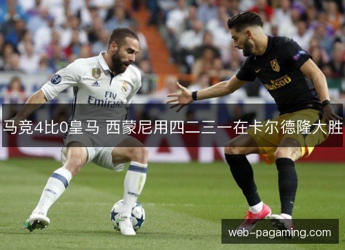 马竞4比0皇马 西蒙尼用四二三一在卡尔德隆大胜