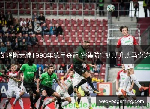 凯泽斯劳滕1998年德甲夺冠 密集防守铸就升班马奇迹 凯泽斯劳滕1998年德甲夺冠 密集防守铸就升班马奇迹